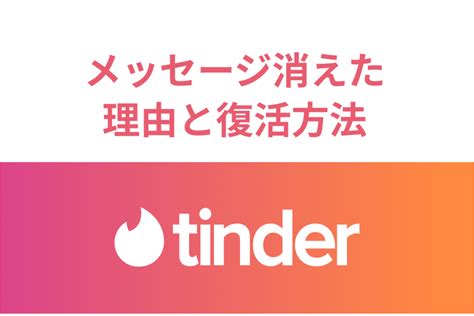 ティンダーでマッチ(メッセージ)が消えた原因と対処法は？【Tin…